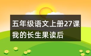 五年級(jí)語(yǔ)文上冊(cè)27課我的“長(zhǎng)生果”讀后感