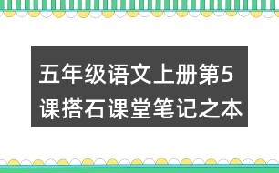 五年級(jí)語文上冊(cè)第5課搭石課堂筆記之本課重難點(diǎn)