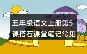 五年級(jí)語(yǔ)文上冊(cè)第5課搭石課堂筆記常見多音字