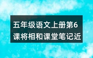 五年級語文上冊第6課將相和課堂筆記近義詞反義詞