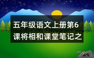 五年級(jí)語(yǔ)文上冊(cè)第6課將相和課堂筆記之本課重難點(diǎn)