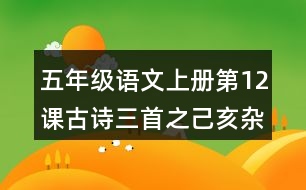 五年級(jí)語(yǔ)文上冊(cè)第12課古詩(shī)三首之己亥雜詩(shī)課堂筆記本課知識(shí)點(diǎn)