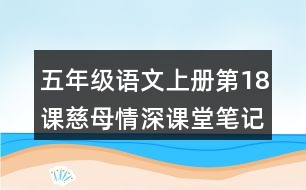 五年級語文上冊第18課慈母情深課堂筆記近義詞反義詞