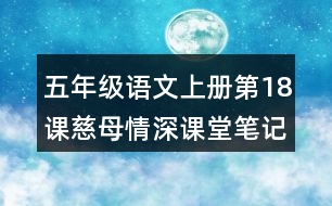 五年級(jí)語(yǔ)文上冊(cè)第18課慈母情深課堂筆記本課知識(shí)點(diǎn)