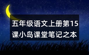 五年級語文上冊第15課小島課堂筆記之本課重難點(diǎn)