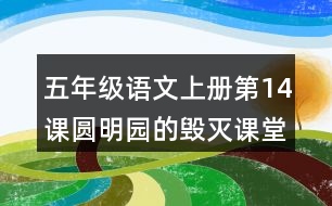 五年級語文上冊第14課圓明園的毀滅課堂筆記之本課重難點(diǎn)