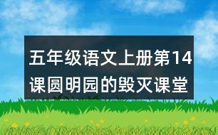 五年級(jí)語文上冊(cè)第14課圓明園的毀滅課堂筆記常見多音字