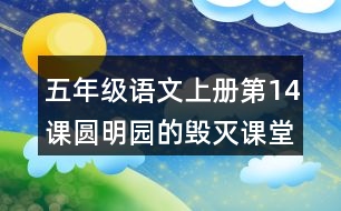 五年級語文上冊第14課圓明園的毀滅課堂筆記本課知識點