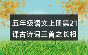 五年級語文上冊第21課古詩詞三首之長相思課堂筆記常見多音字