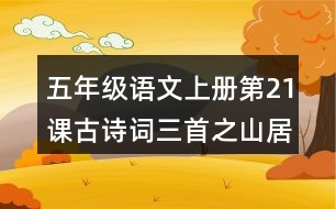 五年級(jí)語文上冊第21課古詩詞三首之山居秋暝課堂筆記課后生字組詞