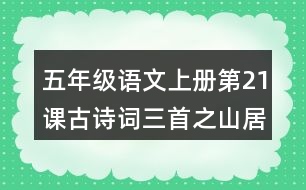 五年級語文上冊第21課古詩詞三首之山居秋暝課堂筆記常見易錯字