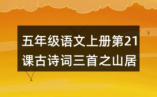 五年級(jí)語(yǔ)文上冊(cè)第21課古詩(shī)詞三首之山居秋暝課堂筆記本課知識(shí)點(diǎn)