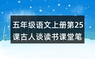 五年級(jí)語(yǔ)文上冊(cè)第25課古人談讀書(shū)課堂筆記常見(jiàn)多音字