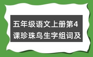 五年級(jí)語(yǔ)文上冊(cè)第4課珍珠鳥(niǎo)生字組詞及拼音