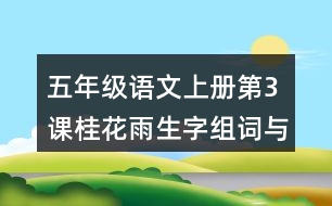 五年級語文上冊第3課桂花雨生字組詞與近反義詞