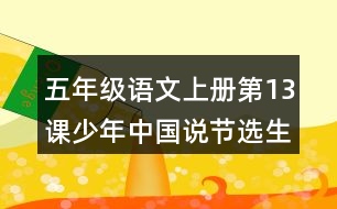 五年級(jí)語(yǔ)文上冊(cè)第13課少年中國(guó)說(shuō)節(jié)選生字組詞與詞語(yǔ)理解