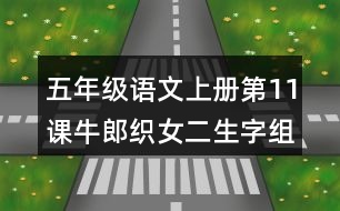 五年級(jí)語(yǔ)文上冊(cè)第11課牛郎織女二生字組詞與多音字