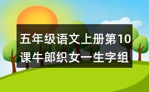 五年級語文上冊第10課牛郎織女一生字組詞與多音字