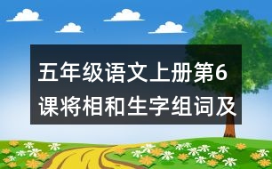 五年級(jí)語文上冊(cè)第6課將相和生字組詞及拼音