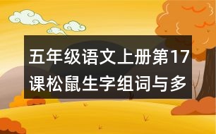 五年級語文上冊第17課松鼠生字組詞與多音字