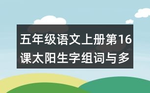 五年級語文上冊第16課太陽生字組詞與多音字