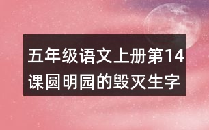 五年級語文上冊第14課圓明園的毀滅生字組詞及拼音