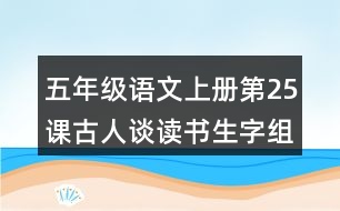 五年級(jí)語(yǔ)文上冊(cè)第25課古人談讀書生字組詞與多音字