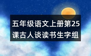 五年級語文上冊第25課古人談讀書生字組詞與譯文