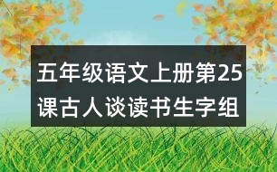 五年級(jí)語文上冊(cè)第25課古人談讀書生字組詞及拼音