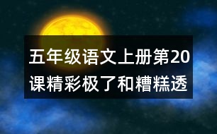 五年級語文上冊第20課精彩極了和糟糕透了生字組詞與多音字