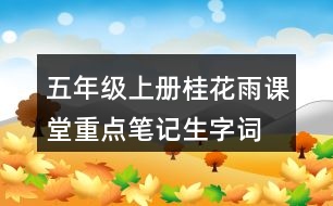 五年級(jí)上冊(cè)桂花雨課堂重點(diǎn)筆記生字詞