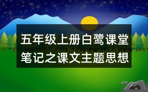 五年級上冊白鷺課堂筆記之課文主題思想