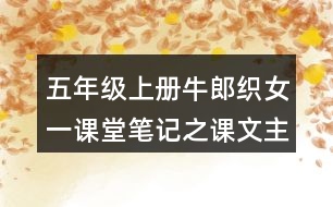 五年級(jí)上冊(cè)牛郎織女一課堂筆記之課文主題思想