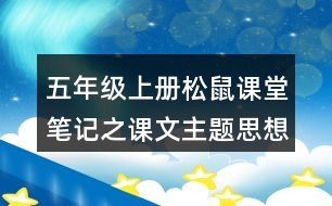 五年級(jí)上冊(cè)松鼠課堂筆記之課文主題思想