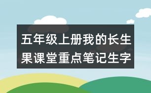 五年級上冊我的長生果課堂重點筆記生字詞