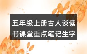 五年級上冊古人談讀書課堂重點(diǎn)筆記生字詞