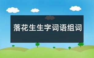 落花生生字詞語(yǔ)組詞