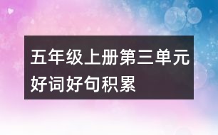 五年級(jí)上冊(cè)第三單元好詞好句積累