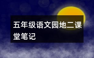 五年級(jí)語(yǔ)文園地二課堂筆記