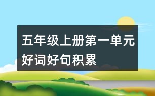 五年級(jí)上冊(cè)第一單元好詞好句積累