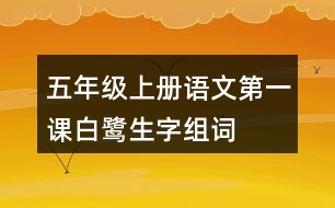 五年級(jí)上冊(cè)語(yǔ)文第一課白鷺生字組詞