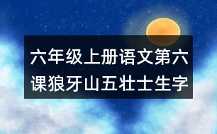 六年級(jí)上冊(cè)語(yǔ)文第六課狼牙山五壯士生字組詞