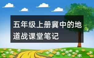 五年級上冊冀中的地道戰(zhàn)課堂筆記