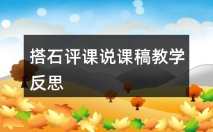 搭石評課說課稿教學反思
