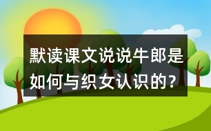 默讀課文說說牛郎是如何與織女認識的？