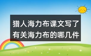 獵人海力布課文寫(xiě)了有關(guān)海力布的哪幾件事情？