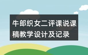 牛郎織女二評課說課稿教學(xué)設(shè)計(jì)及記錄
