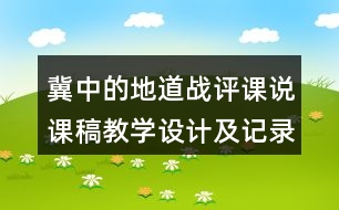 冀中的地道戰(zhàn)評課說課稿教學設計及記錄