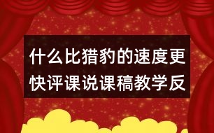 什么比獵豹的速度更快評課說課稿教學反思