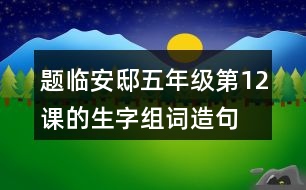 題臨安邸五年級(jí)第12課的生字組詞造句